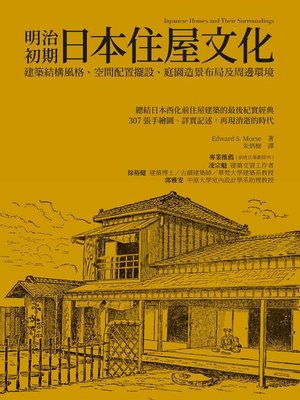 cover image of 明治初期日本住屋文化
